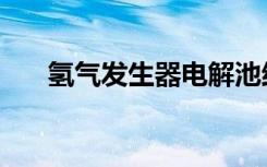 氢气发生器电解池结构（氢气发生器）