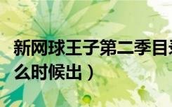新网球王子第二季目录（新网球王子第二季什么时候出）