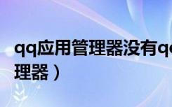 qq应用管理器没有qq宠物怎么办（qq应用管理器）