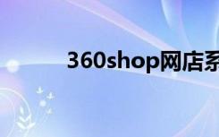 360shop网店系统（360shop）
