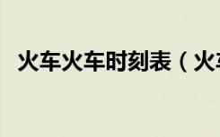 火车火车时刻表（火车时刻表查询和票价）