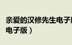 亲爱的汉修先生电子版内容（亲爱的汉修先生电子版）