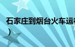 石家庄到烟台火车运行图（石家庄到烟台火车）