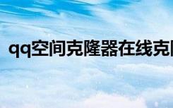 qq空间克隆器在线克隆（qq空间克隆素材）
