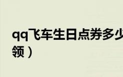 qq飞车生日点券多少（qq飞车生日点卷怎么领）