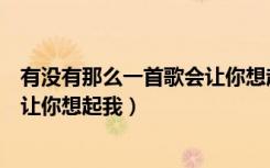 有没有那么一首歌会让你想起我伴奏（有没有那么一首歌会让你想起我）