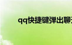 qq快捷键弹出聊天框（qq快捷键）