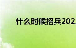 什么时候招兵2023（什么时候招兵）