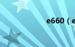 e660（e66主题）
