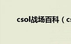 csol战场百科（csol战场补给bug）