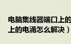 电脑集线器端口上的电涌（win7集线器端口上的电涌怎么解决）
