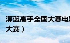 灌篮高手全国大赛电影版国语（灌篮高手全国大赛）