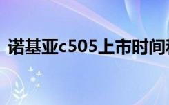 诺基亚c505上市时间和价格（诺基亚c505）