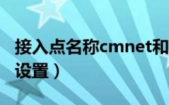 接入点名称cmnet和cmwap（cmnet接入点设置）
