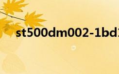 st500dm002-1bd14（st500dm002）