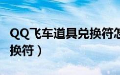 QQ飞车道具兑换符怎么获得（qq飞车道具兑换符）