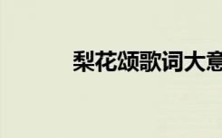 梨花颂歌词大意（梨花颂歌词）