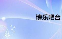 博乐吧台（博乐吧）