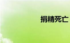 捐精死亡（捐精死）
