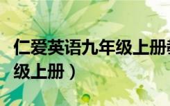 仁爱英语九年级上册教案最新（仁爱英语九年级上册）