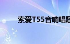 索爱T55音响唱歌怎样（索爱t55）