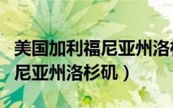 美国加利福尼亚州洛杉矶经纬度（美国加利福尼亚州洛杉矶）