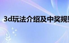 3d玩法介绍及中奖规则图解（3d玩法介绍）