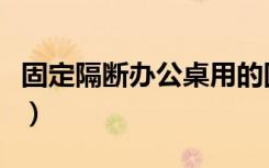 固定隔断办公桌用的固定的叫什么（固定隔断）