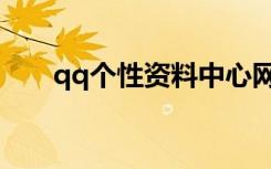 qq个性资料中心网（qq个性资料网）