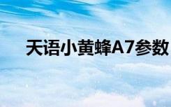 天语小黄蜂A7参数（天语小黄蜂root）