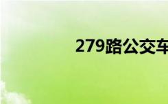 279路公交车路线（279）