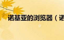诺基亚的浏览器（诺基亚手机uc浏览器）