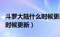 斗罗大陆什么时候更新263集（斗罗大陆什么时候更新）