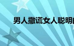 男人撒谎女人聪明的表现（男人撒谎）