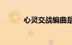 心灵交战编曲是谁（心灵交战）