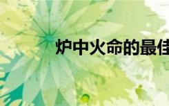 炉中火命的最佳配偶（炉中火）
