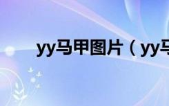yy马甲图片（yy马甲格式设计大全）
