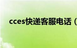 cces快递客服电话（cces快递单号查询）