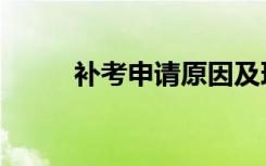 补考申请原因及理由（补考申请）