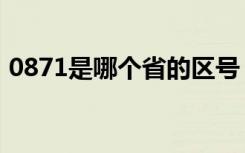 0871是哪个省的区号（0871是哪里的区号）