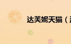 达芙妮天猫（淘宝网达芙妮）