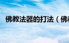 佛教法器的打法（佛教法器打法教学视频）