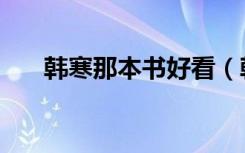 韩寒那本书好看（韩寒最好看的小说）