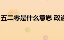 五二零是什么意思 政治（五二零是什么意思）