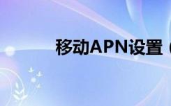 移动APN设置（移动apn设置）
