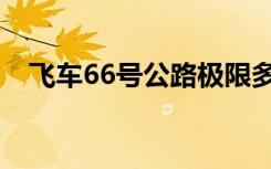 飞车66号公路极限多少（飞车66号公路）