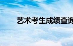 艺术考生成绩查询入口（艺术考生）