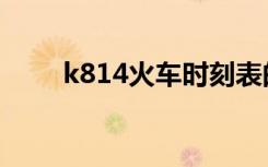 k814火车时刻表的途经站（k814）