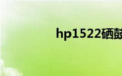 hp1522硒鼓（hp1522）