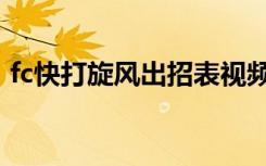 fc快打旋风出招表视频（fc快打旋风出招表）
